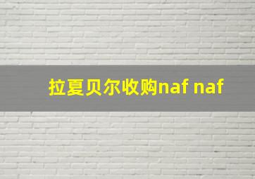 拉夏贝尔收购naf naf